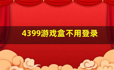 4399游戏盒不用登录