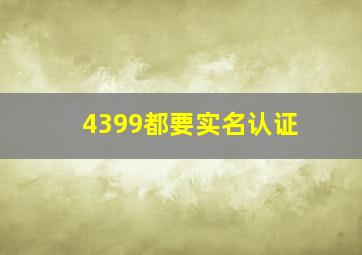 4399都要实名认证