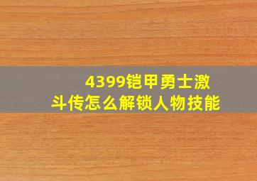 4399铠甲勇士激斗传怎么解锁人物技能