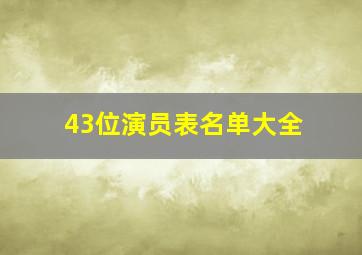 43位演员表名单大全