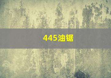 445油锯