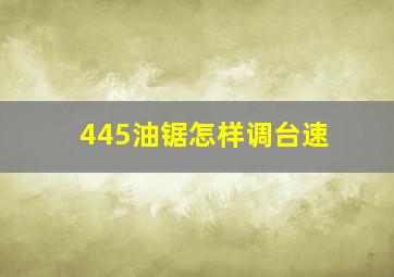 445油锯怎样调台速