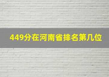 449分在河南省排名第几位