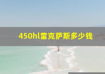 450hl雷克萨斯多少钱