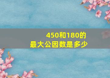 450和180的最大公因数是多少