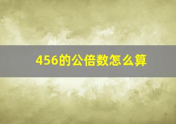 456的公倍数怎么算