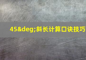 45°斜长计算口诀技巧