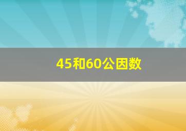 45和60公因数