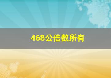 468公倍数所有