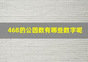 468的公因数有哪些数字呢