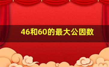 46和60的最大公因数