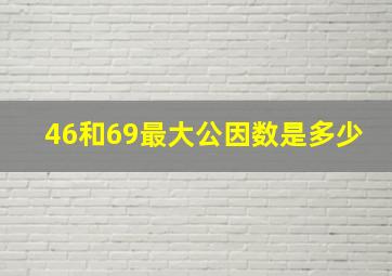 46和69最大公因数是多少