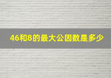 46和8的最大公因数是多少