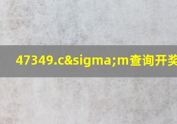 47349.cσm查询开奖记录