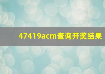 47419acm查询开奖结果