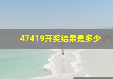 47419开奖结果是多少