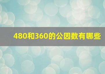 480和360的公因数有哪些