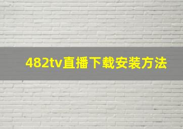 482tv直播下载安装方法