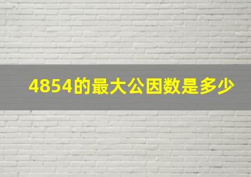 4854的最大公因数是多少