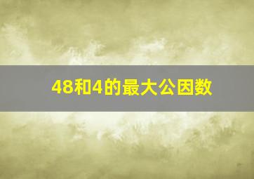 48和4的最大公因数