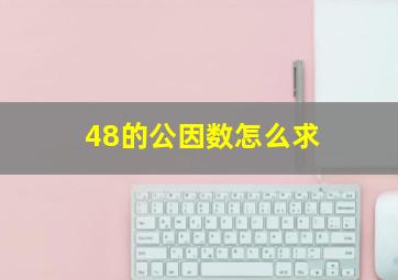 48的公因数怎么求