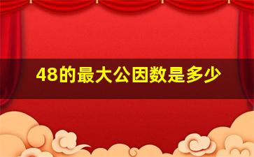 48的最大公因数是多少