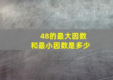 48的最大因数和最小因数是多少