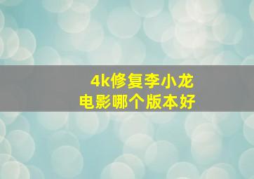 4k修复李小龙电影哪个版本好