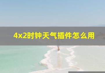 4x2时钟天气插件怎么用