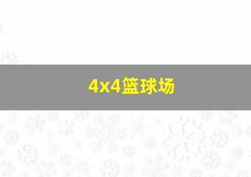 4x4篮球场