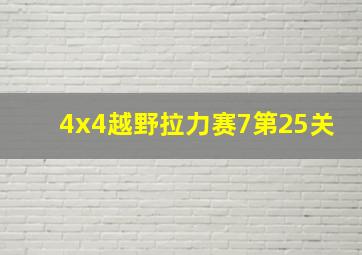 4x4越野拉力赛7第25关