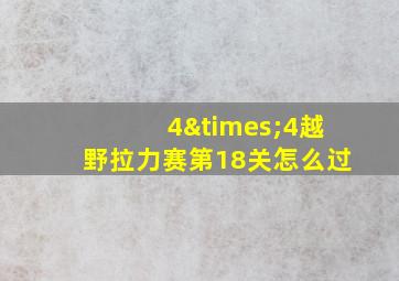 4×4越野拉力赛第18关怎么过