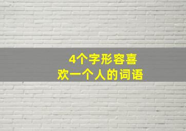 4个字形容喜欢一个人的词语