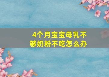 4个月宝宝母乳不够奶粉不吃怎么办