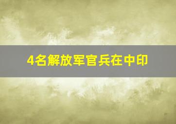 4名解放军官兵在中印