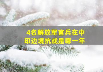 4名解放军官兵在中印边境抗战是哪一年