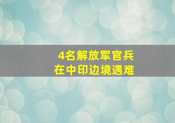 4名解放军官兵在中印边境遇难