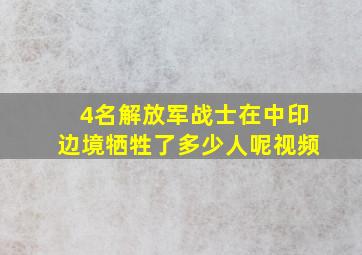 4名解放军战士在中印边境牺牲了多少人呢视频