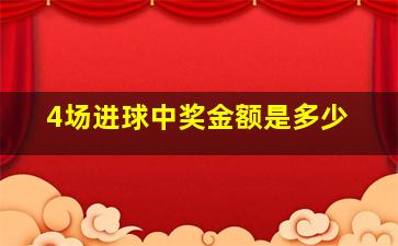 4场进球中奖金额是多少