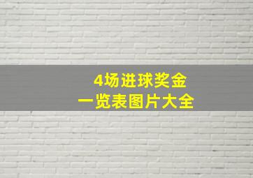 4场进球奖金一览表图片大全