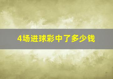 4场进球彩中了多少钱