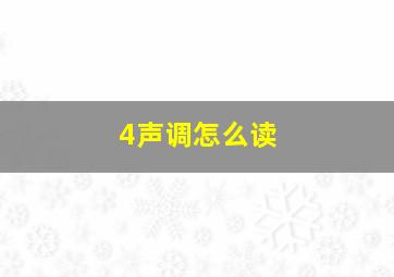 4声调怎么读