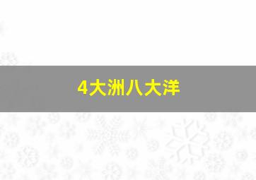 4大洲八大洋