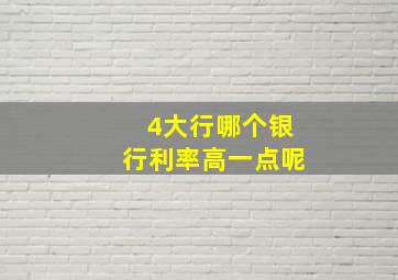 4大行哪个银行利率高一点呢