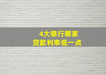 4大银行哪家贷款利率低一点