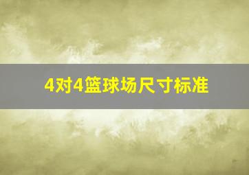 4对4篮球场尺寸标准