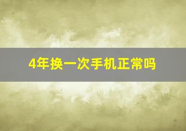 4年换一次手机正常吗