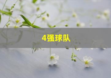 4强球队