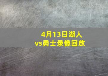 4月13日湖人vs勇士录像回放