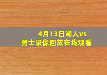 4月13日湖人vs勇士录像回放在线观看